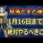 【ドラクエウォーク】1月16日(木)のエスタークイベント終了までにやるべきこと！大きな戦力強化へ！