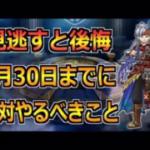 【ドラクエウォーク】1月30日(木)までにやるべきこと！ミカヅチ前の準備を！