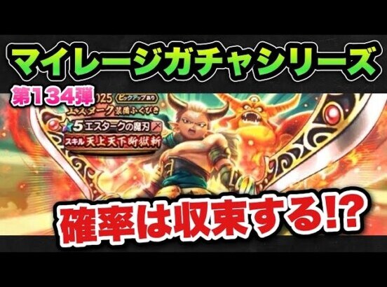 【ドラクエウォーク】確率が収束する！？マイレージガチャシリーズ第134弾