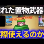 【ドラクエウォーク】隠れた置物武器を教えてもらいました。個人的に盲点でした！【16章周回】【それ以外でも】