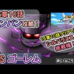 【ドラクエウォーク/新章】メインストーリー16章10話のボス｢はめつのゴーレム｣をワンパンで2ターン攻略する！【DQW/無課金勢】