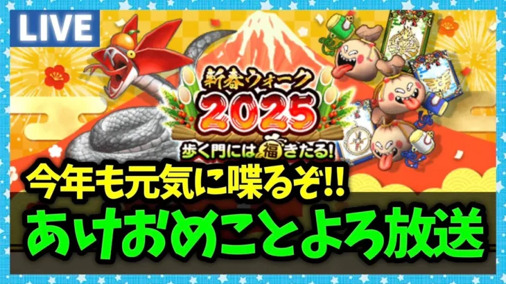 【ドラクエウォーク】2025年、あけおめことよろ！今年もいっぱい喋るぜ【雑談放送】