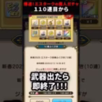 【ドラクエウォーク】エスタークの魔刃ガチャ１１０連目から！武器が出たら即終了！【ふくびき】2025年1月26日