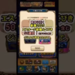 【ドラクエウォーク/ガチャ】新春2025エスターク装備ふくびき50連目【Dragon Quest Walk/エスターク】#shorts #5 #ドラクエウォーク