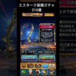 【ドラクエウォーク】エスターク装備ガチャ210連#ドラクエウォーク #ドラゴンクエスト #ドラゴンクエストウォーク #dqw #エスターク