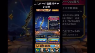 【ドラクエウォーク】エスターク装備ガチャ210連#ドラクエウォーク #ドラゴンクエスト #ドラゴンクエストウォーク #dqw #エスターク