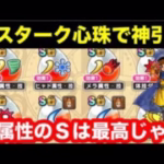【ドラゴンクエストウォーク】エスターク心珠ボックス322個開封して、無属性Ｓをねらうのよ。