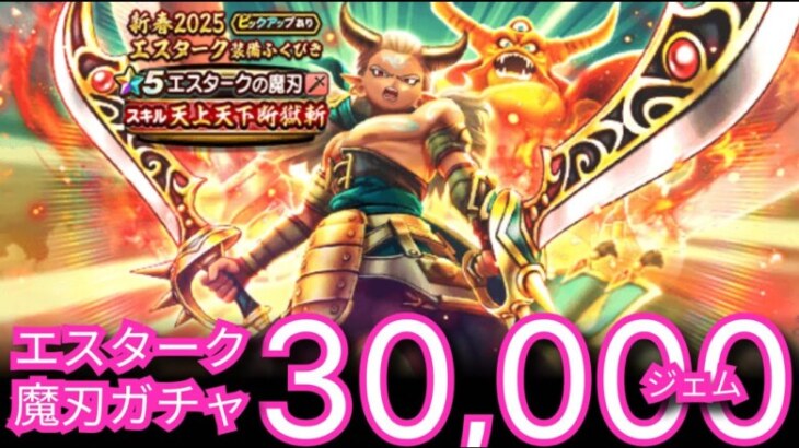 ドラクエウォーク実況36『エスタークの魔刃ガチャに30,000ジェムで挑む！』わいわい堂画