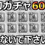 【ドラクエウォーク】エスタークの魔刃4凸作るまで終わらないガチャ生放送！エスターク視聴者バトルも！