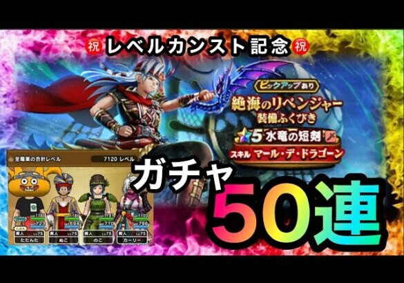 【ドラクエウォーク】ガチャ50連☆カンスト記念☆絶海のリベンジャー装備ふくびき☆水竜の短剣☆