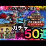【ドラクエウォーク】ガチャ50連☆カンスト記念☆絶海のリベンジャー装備ふくびき☆水竜の短剣☆