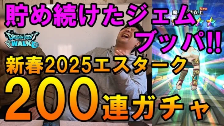 ドラクエウォーク609【ジェムを貯め続ける男の新春2025エスタークふくびき！魔刃求めて200連ガチャ！】