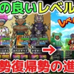 【ドラクエウォーク】初心者さんや新規勢さんも今すぐ使える効率の良いレベル上げ方法について！特級職の魔人は必ず編成して下さい！【DQウォーク】