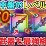 【ドラクエウォーク】レベル上げ最新版※特級職の最強パーティ育成について！今後は魔人ゲームになるので最優先で育成して下さい！【DQウォーク】