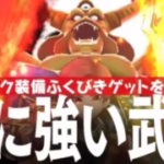 ドラクエウォーク ふくびきガチャ「エスタークの魔刃」を狙いつつ「魔人」の二刀流の真の使い方を紹介 DQウォーク