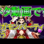 【ドラクエウォーク】ミカヅチ ネタ動画 ギガモンパーティで挑戦【ガチャ】【初心者】【攻略】【DQW】
