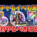 【ドラクエウォーク】ガチャもイベントも激熱期間に入りました!! 絶対やるべきこと!!【DQW】