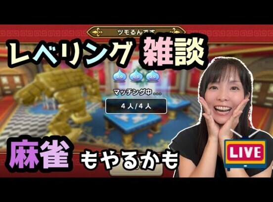 【ドラクエウォーク】レベリングしながら雑談！麻雀もやるかもLIVE