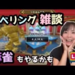 【ドラクエウォーク】レベリングしながら雑談！麻雀もやるかもLIVE