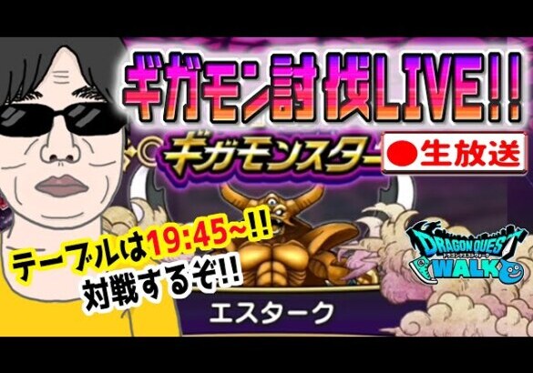 【ドラクエウォークLIVE】１位取るぞ!!ギガモンエスターク戦をライブで狩っていく無課金勇者！！1月17日夜の部！