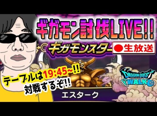 【ドラクエウォークLIVE】１位取るぞ!!ギガモンエスターク戦をライブで狩っていく無課金勇者！！1月20日夜の部！