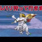 【ドラクエウォークLive】シルバリ狩りとギガモン。お気軽にどうぞ！