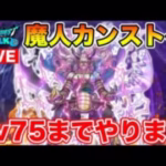 【ドラクエウォーク】魔人カンストへ…!! Lv75まで終われません!!【DQW】