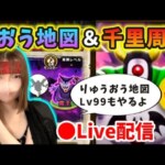 【ドラクエウォーク配信】りゅうおうLv99ソロ討伐＆じごくのつかい千里周回しまーす！【ひなさんゲ。】