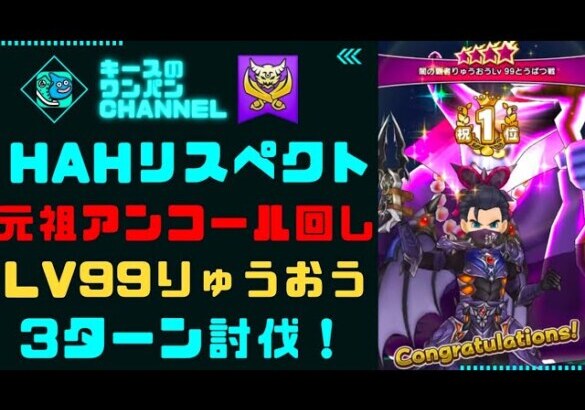 【ドラクエウォーク】りゅうおうLv99ソロ 魔人3ターン討伐