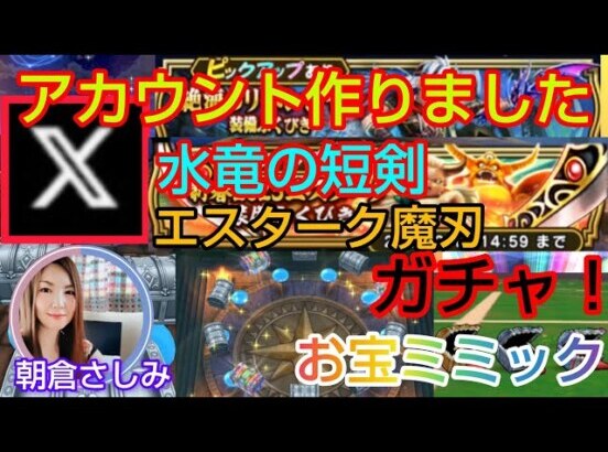 【ドラクエウォーク】Xアカウント作りました！『水竜短剣・エスターク魔刃ガチャ』『女性の神秘のはなし』