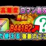 【ドラクエウォーク】超高難度エスターク、ロマン砲攻略！まだ使える強敵のこころ【dqw】