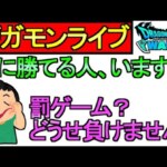 【ドラクエウォーク】ギガモンライブ 僕に勝てる人いる？ 罰ゲームだと？どうせ負けませんよ【ガチャ】【攻略】