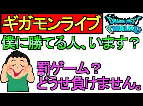 【ドラクエウォーク】ギガモンライブ 僕に勝てる人いる？ 罰ゲームだと？どうせ負けませんよ【ガチャ】【攻略】