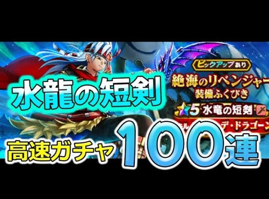 【ドラクエウォーク】絶海のリベンジャー！水龍の短剣ガチャ１００連（タイムトライアル）【ふくびき】【伝説の海賊】