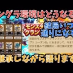 【ドラクエウォーク】モングラ環境って正直どうなん？継承ガチャしながら語ります【ドラゴンクエストウォーク】
