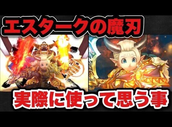 【ドラクエウォーク】エスタークの魔刃を実際に使った感想は〇〇でした