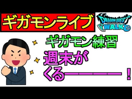 【ドラクエウォーク】みなさん、週末ですよ！ギガモンバトルの練習【ガチャ】【攻略】