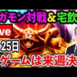 【ドラクエウォーク】ギガモンエスターク、今夜遂に最終決戦＆モンスターお別れ会