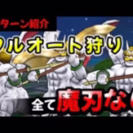 【ドラクエウォーク】シルバリヌス狩りフルオート！エスタークの魔刃未使用３パーティ！【ドラゴンクエストウォーク】