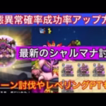 【ドラクエウォーク】最新のシャルマナ攻略と特殊な状態異常成功率アップ効果 #ドラクエ ドラクエウォーク #シャルマナ #エスタークの魔刃