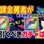 【ドラクエウォーク】エスタークの魔刃１強??いやいや水竜の短剣やこの先のメガモン武器に回復武器も・・・無課金勇者が今引くべきガチャは!?ジェム投入はアリ!?ガチャ日程も考慮です!!
