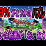 【ドラクエウォーク】確定なのにほぼハズレ！？お宝フェスふくびきの意外な落とし穴が…草ｗｗｗ【新春ふくびき】
