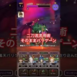【ドラクエウォーク】二刀流流用術でりゅうおうパーティそのままバリゲーン！