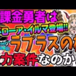 【ドラクエウォーク】ウロボロスのつえの上位互換登場!!新春武器級!?無課金勇者は異界の賢者装備ラプラスの杖を全力で獲得しに行くべきか!?
