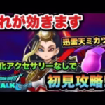 【ドラクエウォーク】必ずアクセサリーを入手してから挑戦して下さい！迅雷天ミカヅチを初見攻略！？