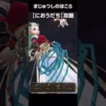 【ドラクエウォーク】ほこら まじゅつし【におうだち攻略】