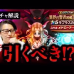 【ドラクエウォーク】新ガチャ評価は…！？異界の賢者装備 ラプラスの杖(メドローア・イルマ)は引くべきか