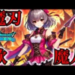 【ドラクエウォーク】魔刃と魔人歌！無課金ギャル勇者がいく！