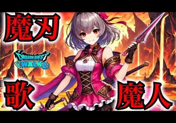 【ドラクエウォーク】魔刃と魔人歌！無課金ギャル勇者がいく！