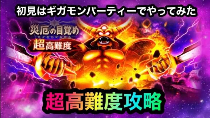 【ドラクエウォーク】災厄の目覚め超高難度攻略☆初見ギガモンパーティー☆